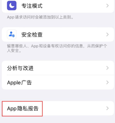 苹果15服务维修分享iPhone15如何开启App隐私报告