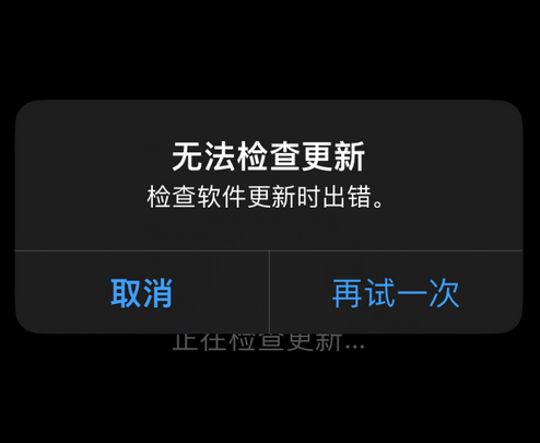 苹果售后维修分享iPhone提示无法检查更新怎么办