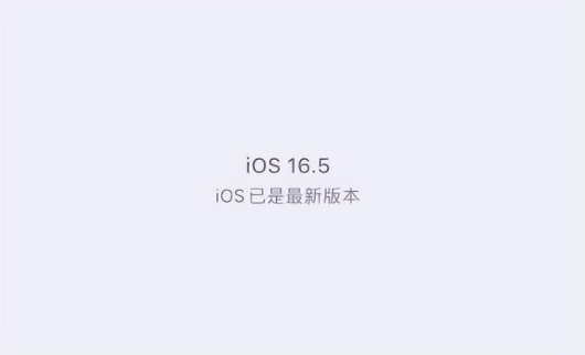 苹果维修中心分享什么时候会发布iOS16.5正式版 