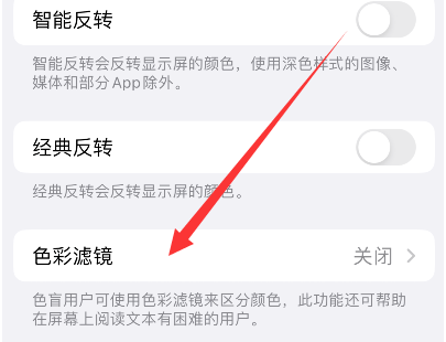 苹果14正规维修分享iPhone14如何关闭色彩滤镜 